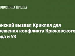 Зеленский вызвал Криклия для разрешения конфликта Крюковского завода и УЗ