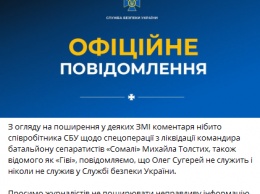 В СБУ отреклись от Олега Сугерея, который рассказали, что Гиви взорвала агент-блондинка