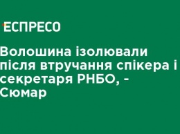 Волошина изолировали после вмешательства спикера и секретаря СНБО, - Сюмар