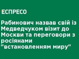 Рабинович назвал свой с Медведчуком визит в Москву и переговоры с россиянами "установлением мира"