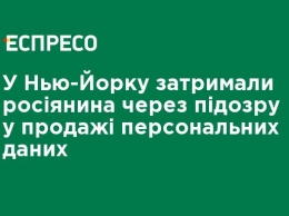 В Нью-Йорке задержали россиянина по подозрению в продаже персональных данных