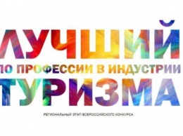 Крымские гиды и горничные посоревнуются с коллегами из других субъектов РФ