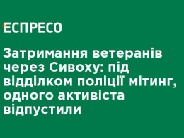 Задержание ветеранов из-за Сивохо: под участком полиции митинг, одного активиста отпустили