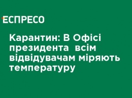 Карантин: В Офисе президента всем посетителям меряют температуру