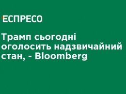 Трамп сегодня объявит чрезвычайное положение, - Bloomberg