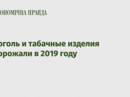 Алкоголь и табачные изделия подорожали в 2019 году