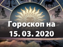 Овнам - сохранять спокойствие, Стрельцов ожидают сюрпризы: гороскоп на 15 марта