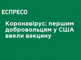 Коронавирус: первым добровольцам в США ввели вакцину