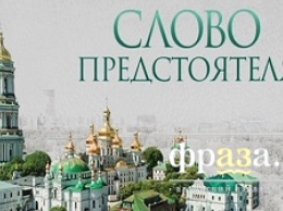 "Интер" возобновит выпуск телепрограммы "Слово Предстоятеля" с 21 марта