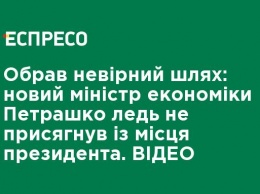 Выбрал неверный путь: новый министр экономики Петрашко едва не присягнул с места президента. ВИДЕО