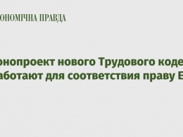 Законопроект нового Трудового кодекса доработают для соответствия праву ЕС