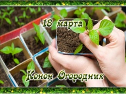 Народные приметы на 18 марта - Конон-огородник, Конон Градарь