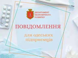 Сообщение для руководителей одесских предприятий, ведущих торговлю медтоварами