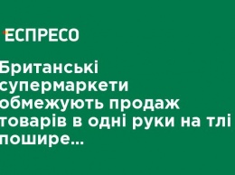 Британские супермаркеты ограничивают продажу товаров в одни руки на фоне распространения паники