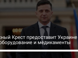 Красный Крест предоставит Украине медоборудование и медикаменты