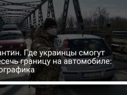 Карантин. Где украинцы смогут пересечь границу на автомобиле: инфографика