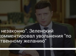 "Это незаконно". Зеленский прокомментировал увольнения "по собственному желанию"