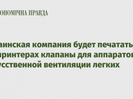 Украинская компания будет печатать на 3D-принтерах клапаны для аппаратов искусственной вентиляции легких