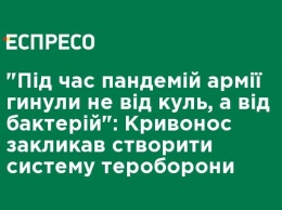 "Во время пандемий армии гибли не от пуль, а от бактерий": Кривонос призвал создать систему теробороны