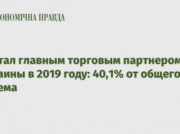 ЕС стал главным торговым партнером Украины в 2019 году: 40,1% от общего объема