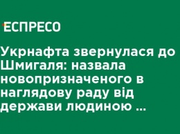 Укрнафта обратилась к Шмыгалю: назвала назначенного в наблюдательный совет от государства человеком Бойко и сына Януковича