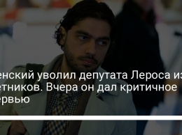 Зеленский уволил депутата Лероса из советников. Вчера он дал критичное интервью