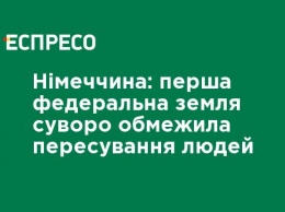 Германия: первая федеральная земля строго ограничила передвижение людей