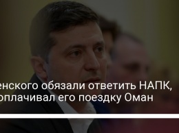 Зеленского обязали ответить НАПК, кто оплачивал его поездку Оман