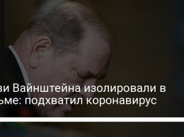 Харви Вайнштейна изолировали в тюрьме: подхватил коронавирус