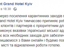 В Киеве из-за коронавируса начали закрывать пятизвездочные отели