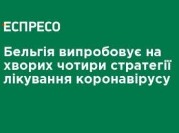 Бельгия испытывает на больных четыре стратегии лечения коронавируса