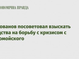 Милованов посоветовал взыскать средства на борьбу с кризисом с Коломойского