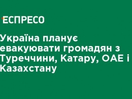 Украина планирует эвакуировать граждан из Турции, Катара, ОАЭ и Казахстана