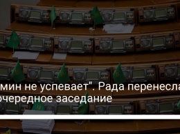 "Кабмин не успевает". Рада перенесла внеочередное заседание