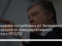 Порошенко потребовал от Зеленского отказаться от консультативного совета с ОРДЛО