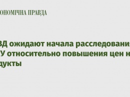 В МВД ожидают начала расследования АМКУ относительно повышения цен на продукты