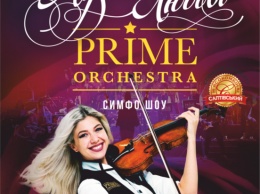 Летом в Покровске состоится симфо-шоу Prime Orchestra с программой «Музыка любви»