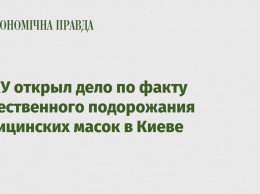 АМКУ открыл дело по факту существенного подорожания медицинских масок в Киеве