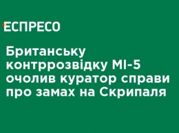 Британскую контрразведку МИ-5 возглавил куратор дела о покушении на Скрипаля