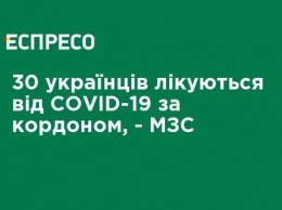 30 украинцев лечатся от COVID-19 за рубежом, - МИД