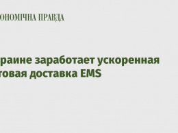 В Украине заработает ускоренная почтовая доставка EMS