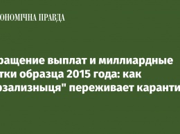 Сокращение выплат и миллиардные убытки образца 2015 года: как "Укрзализныця" переживает карантин