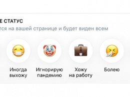 ВКонтакте появились эмодзи-статусы про самоизоляцию