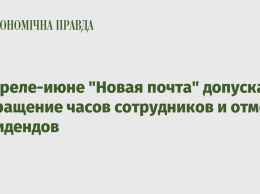 В апреле-июне "Новая почта" допускает сокращение часов сотрудников и отмену дивидендов