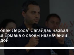 "Человек Лероса" Сагайдак назвал слова Ермака о своем назначении ерундой