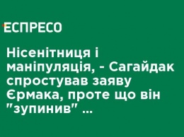 Чушь и манипуляция, - Сагайдак опроверг заявление Ермака, о том, что он "остановил" его назначение в правительство