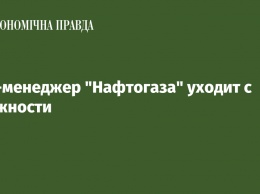 Топ-менеджер "Нафтогаза" уходит с должности