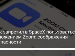 Маск запретил в SpaceX пользоваться приложением Zoom: соображения безопасности