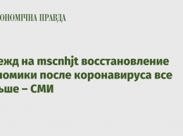 Надежд на mscnhjt восстановление экономики после коронавируса все меньше - СМИ