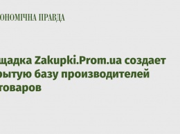 Площадка Zakupki.Prom.ua создает открытую базу производителей медтоваров